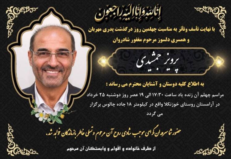 چهل روز عروج ملکوتی مجاهد جبهه‌های نبرد، مرحوم پرویز جمشیدی