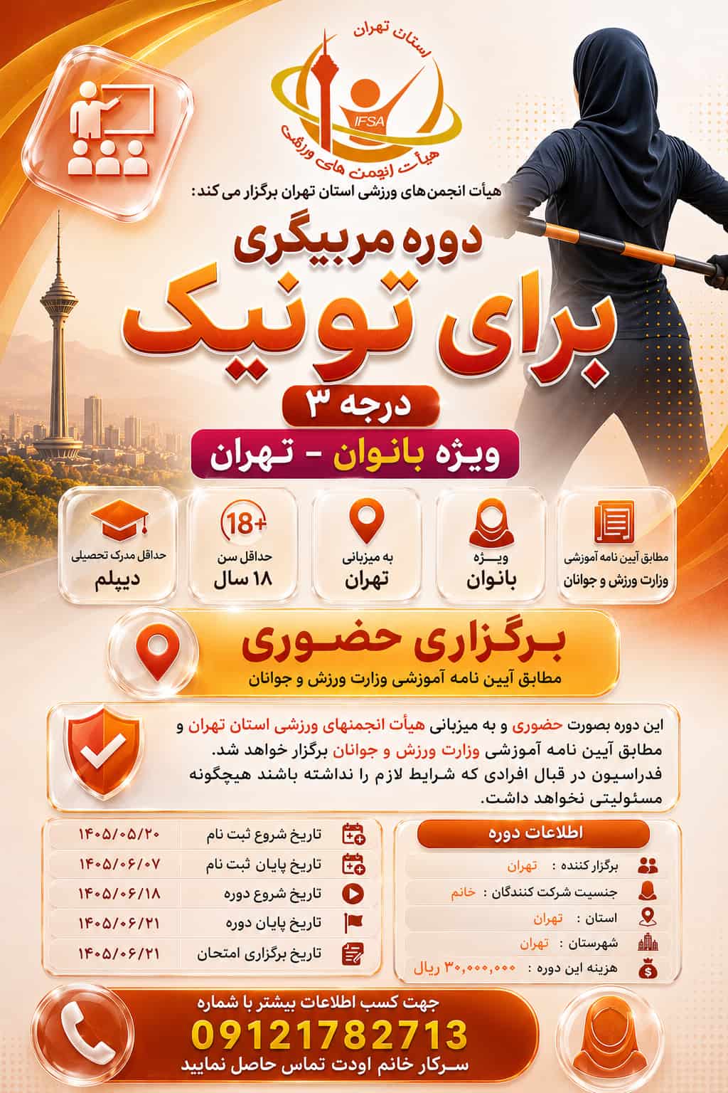 آغاز دورههای آموزشی و کارگاههای تخصصی برایتونیک با میزبانی هیأت انجمنهای ورزشی استان تهران
