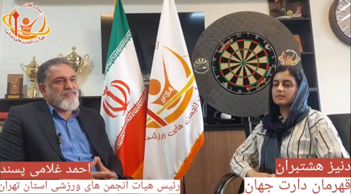 دنیز هشتبران قهرمان دارت جهان مهمان هیأت انجمن‌های ورزشی استان تهران شد