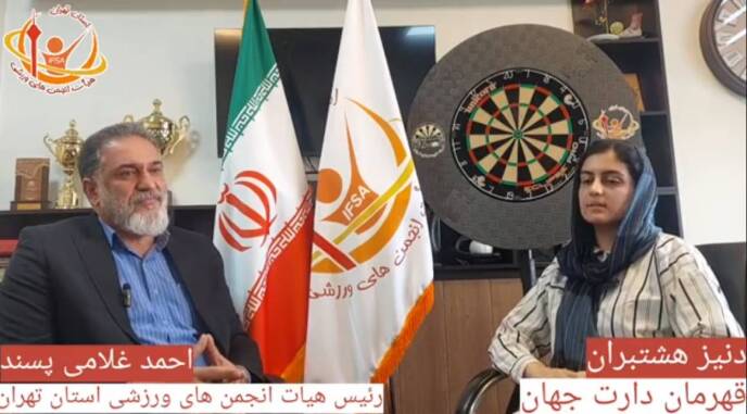 دنیز هشتبران قهرمان دارت جهان مهمان هیأت انجمن‌های ورزشی استان تهران شد