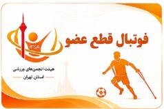 فوتبال قطع عضو