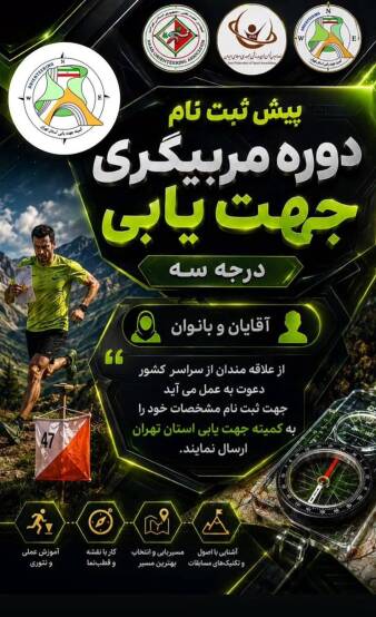 پیش ثبت نام دوره مربیگری جهت یابی 🔸️آغاز پیش ثبت نام دوره درجه سه مربیگری جهت یابی به میزبانی هیات جهت یابی استان تهران 🔹️زمان برگزاری: اواخر شهریور