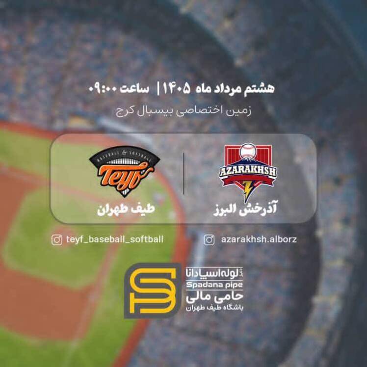 برگزاری دیدار دوستانه تیم‌های بیسبال طیف تهران و آذرخش البرز در کرج