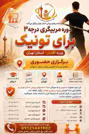 آغاز دوره‌های آموزشی و کارگاه‌های تخصصی برایتونیک با میزبانی هیأت انجمن‌های ورزشی استان تهران
