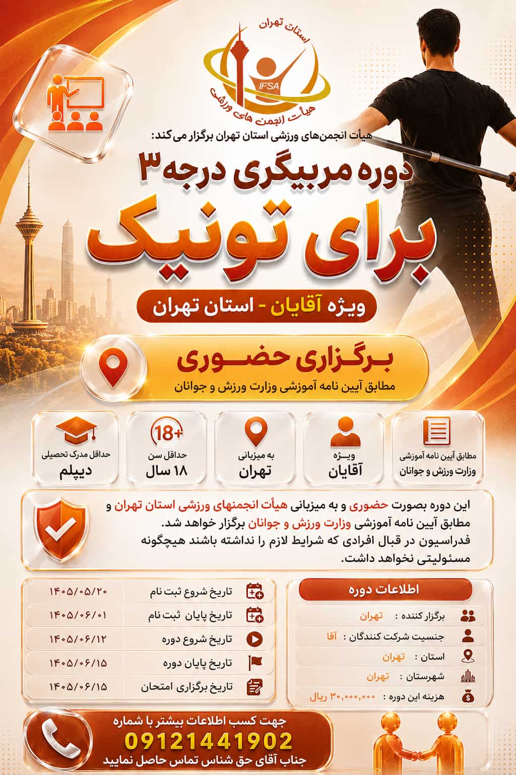 آغاز دورههای آموزشی و کارگاههای تخصصی برایتونیک با میزبانی هیأت انجمنهای ورزشی استان تهران