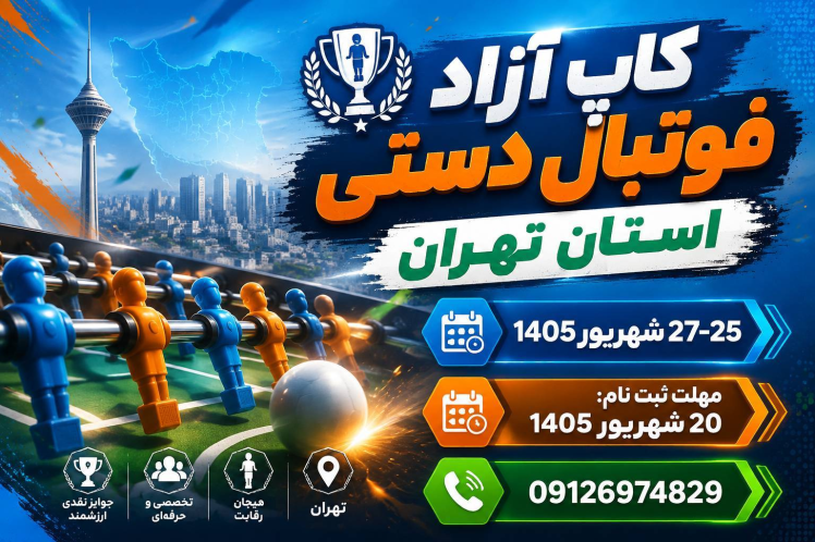 رقابت فوتبالدستیبازان تهران در دو بخش انفرادی و دوبل تیمی
