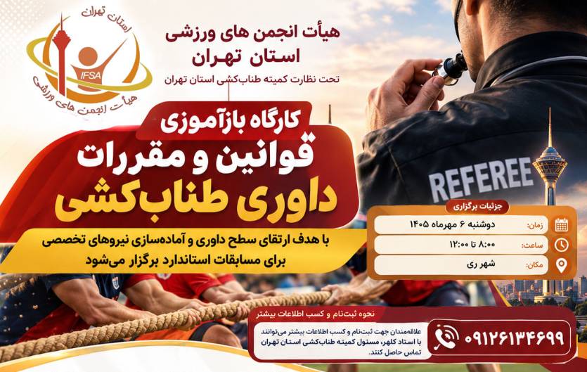 طنابکشی تهران در مسیر استانداردسازی داوری و برگزاری مسابقات حرفهای
