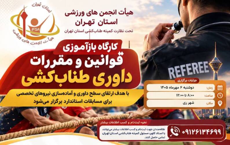 طناب‌کشی تهران در مسیر استانداردسازی داوری و برگزاری مسابقات حرفه‌ای