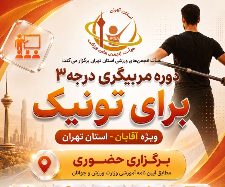 آغاز دوره‌های آموزشی و کارگاه‌های تخصصی برایتونیک با میزبانی هیأت انجمن‌های ورزشی استان تهران