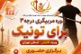 آغاز دورههای آموزشی و کارگاههای تخصصی برایتونیک با میزبانی هیأت انجمنهای ورزشی استان تهران