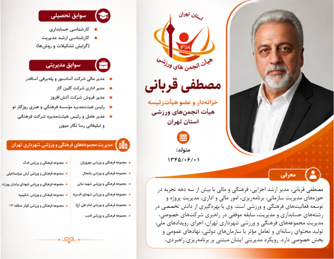 مصطفی قربانی عضو هیأت انجمن های ورزشی استان تهران