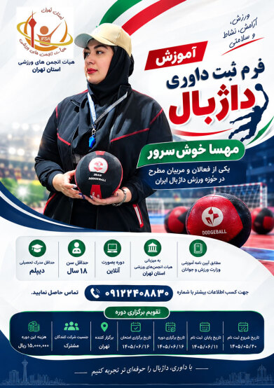 داژبال در مسیر حرفه‌ای شدن؛ برگزاری دوره تخصصی آموزش فرم سبز داوری با تدریس مهسا خوش‌سرور